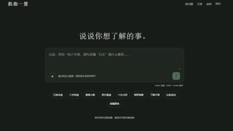 掐指一算 AI tool preview