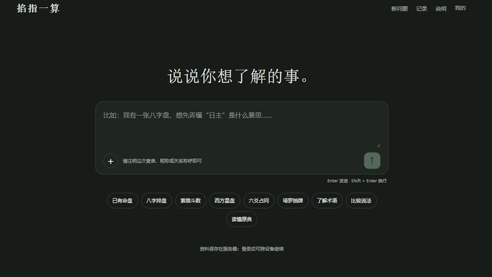 掐指一算 AI tool preview